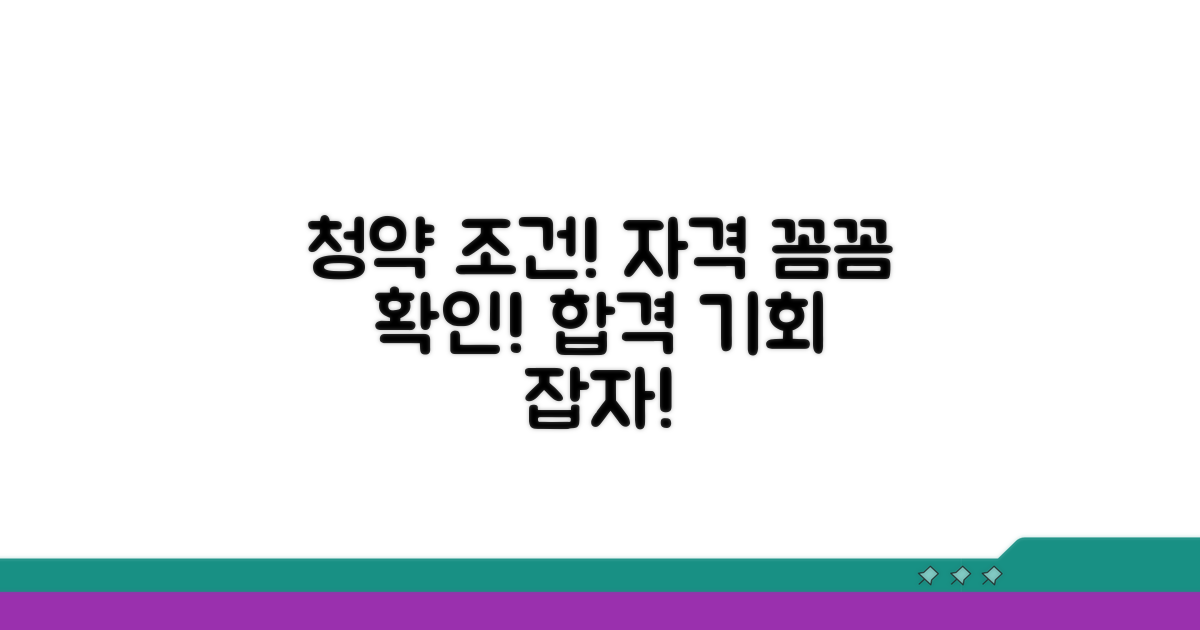 청약 조건과 자격 꼼꼼히 확인
