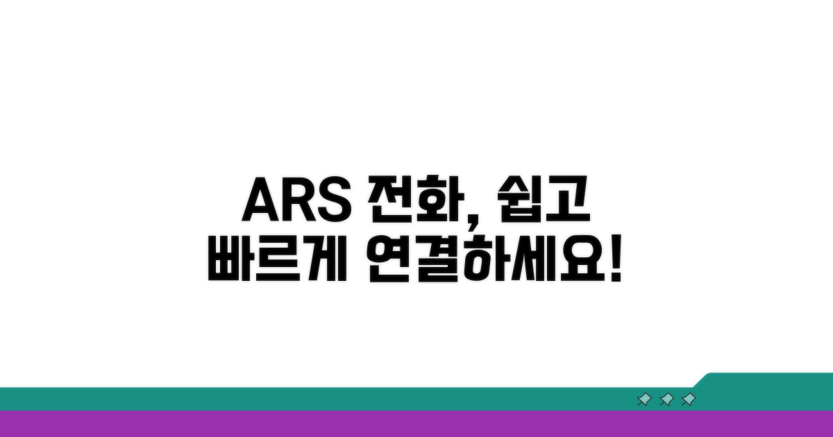 ARS 간편 전화 연결 방법