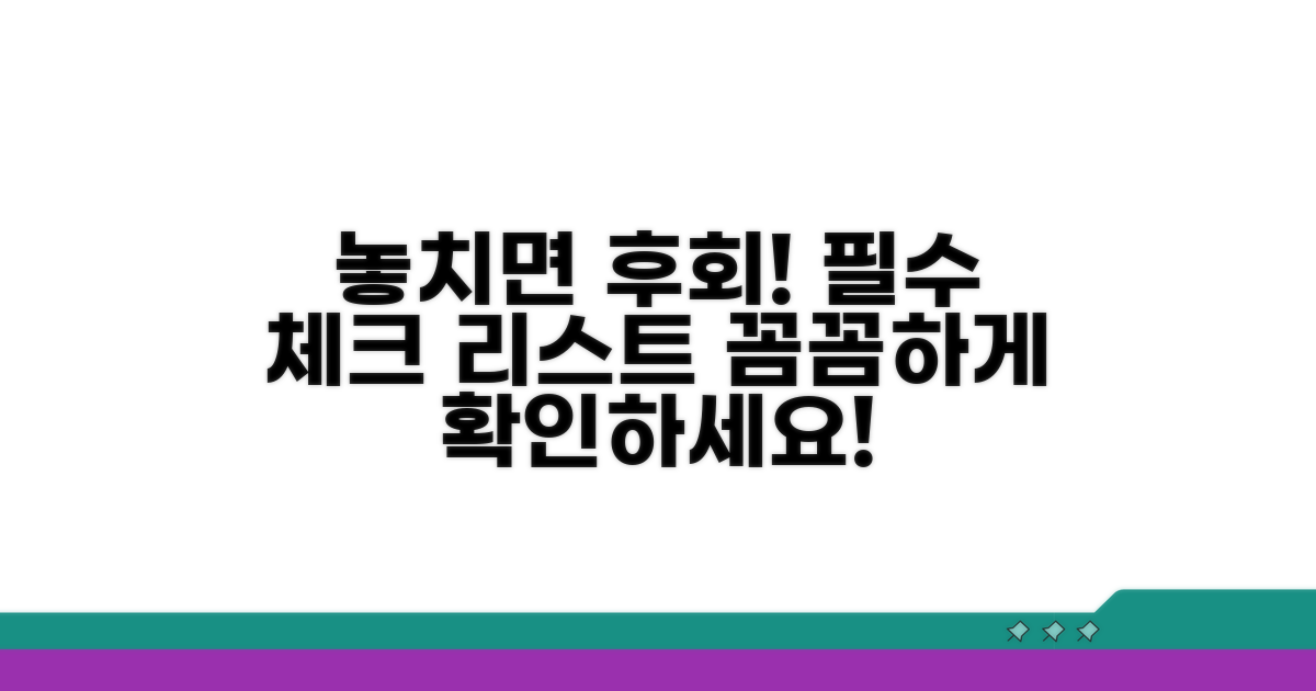 놓치기 쉬운 주의사항과 필수 체크