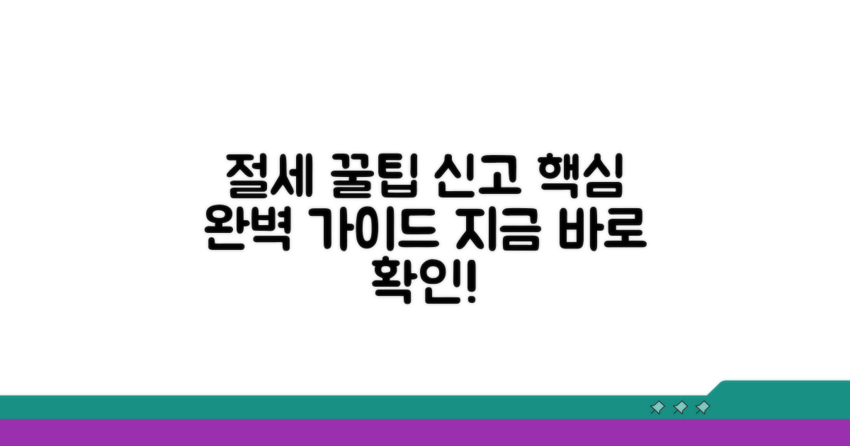 절세 팁과 신고 절차 완벽 가이드