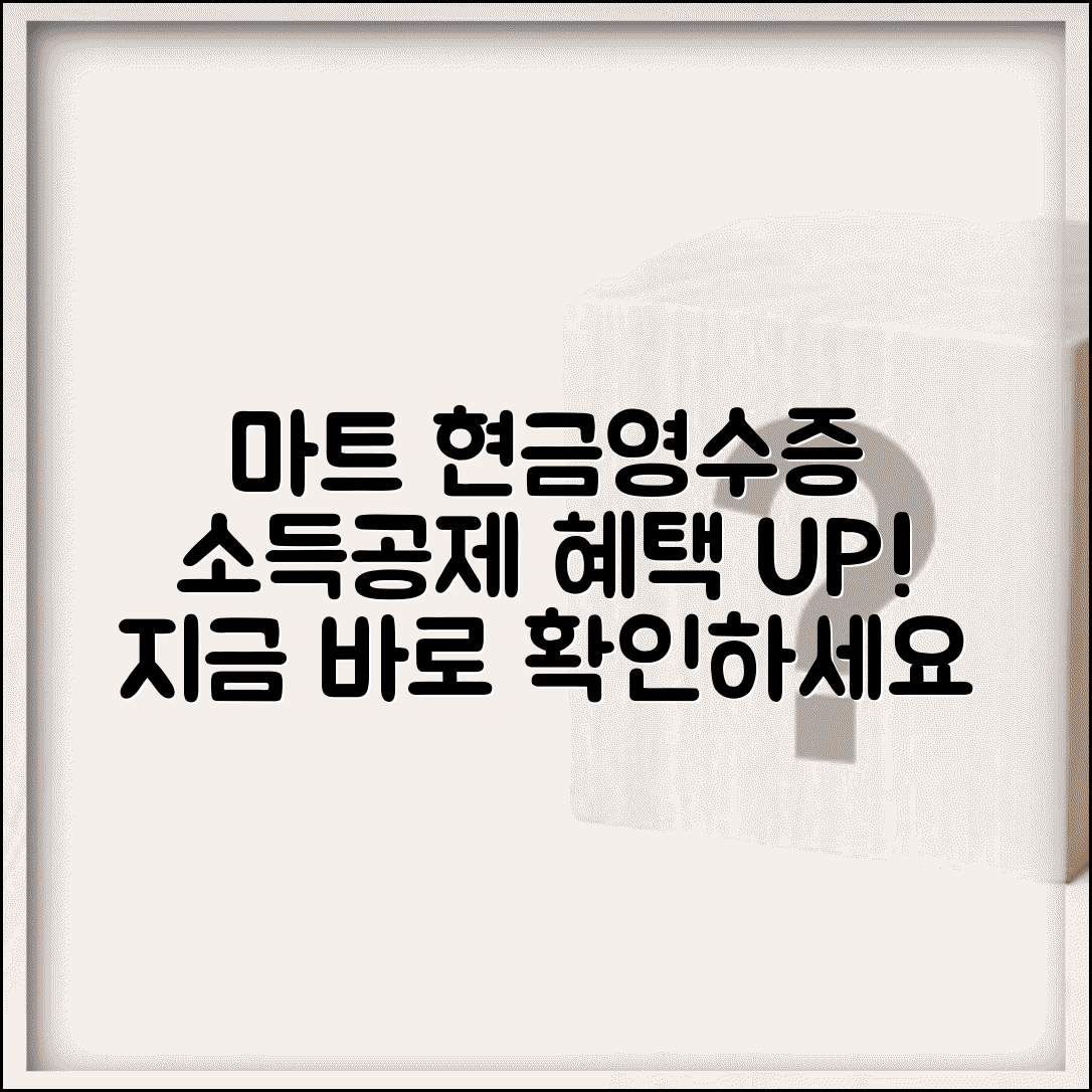 마트 현금영수증 발급 | 마트 현금영수증 신청과 소득공제 혜택