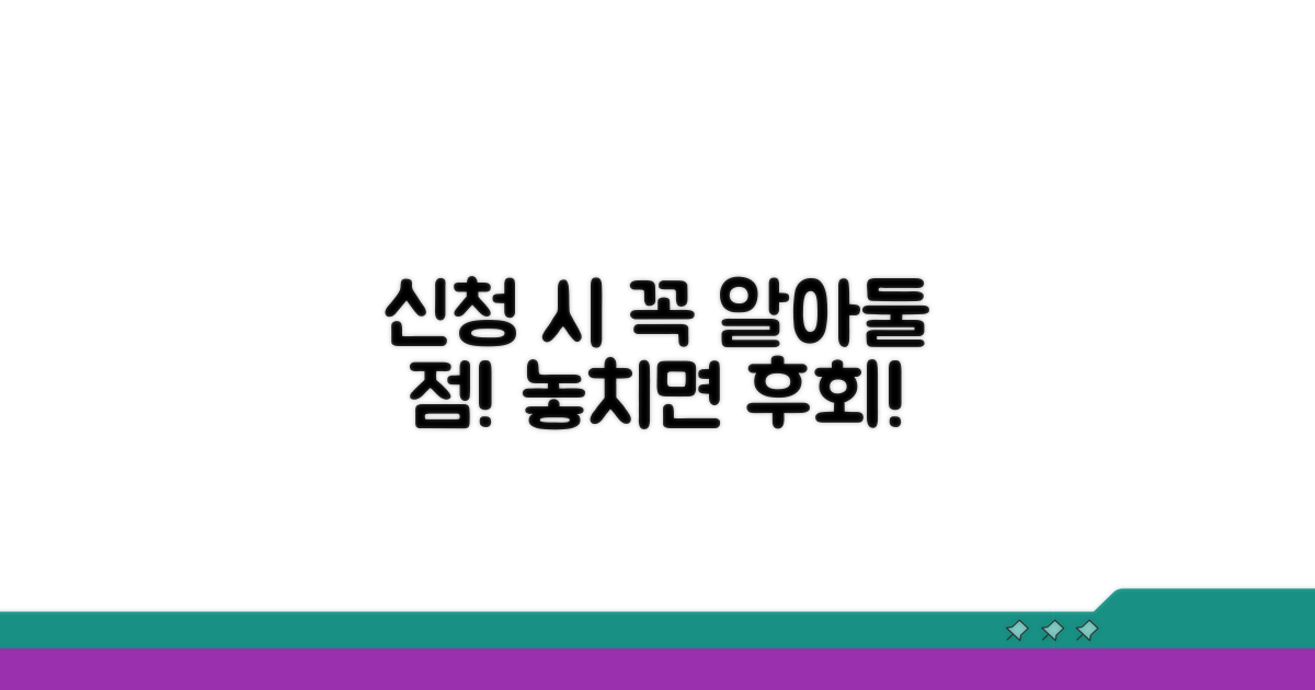 신청 시 주의해야 할 점