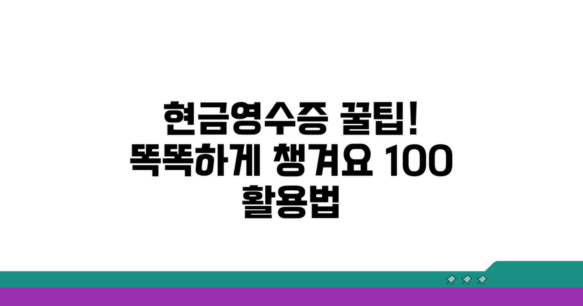 똑똑하게 현금영수증 활용하기