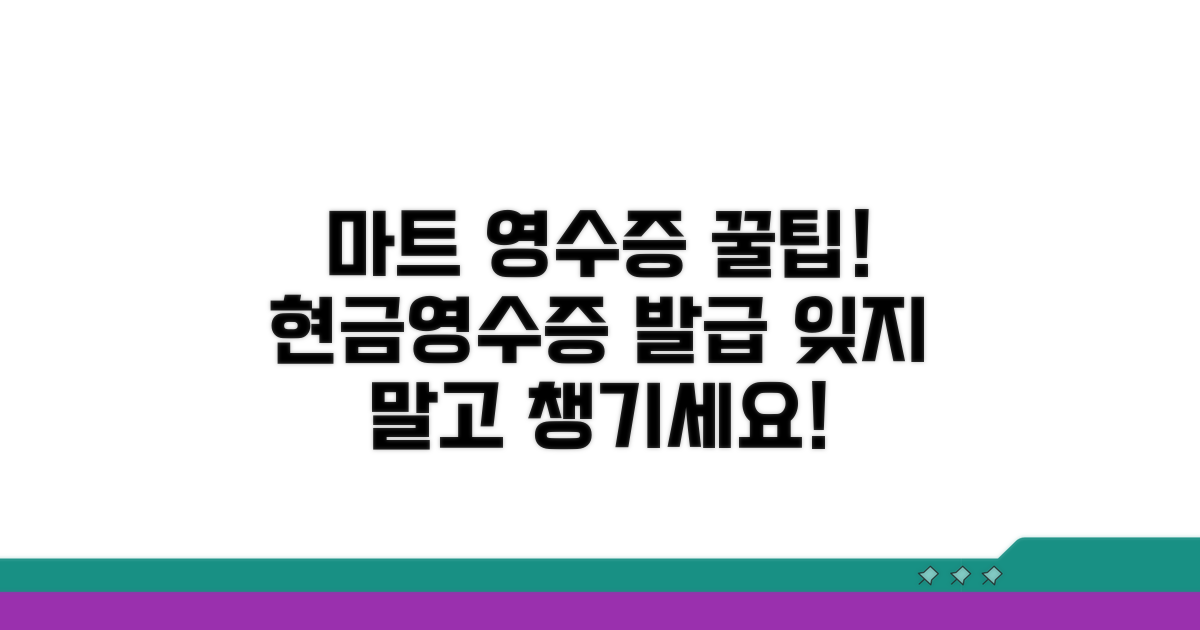 마트 현금영수증 발급 방법
