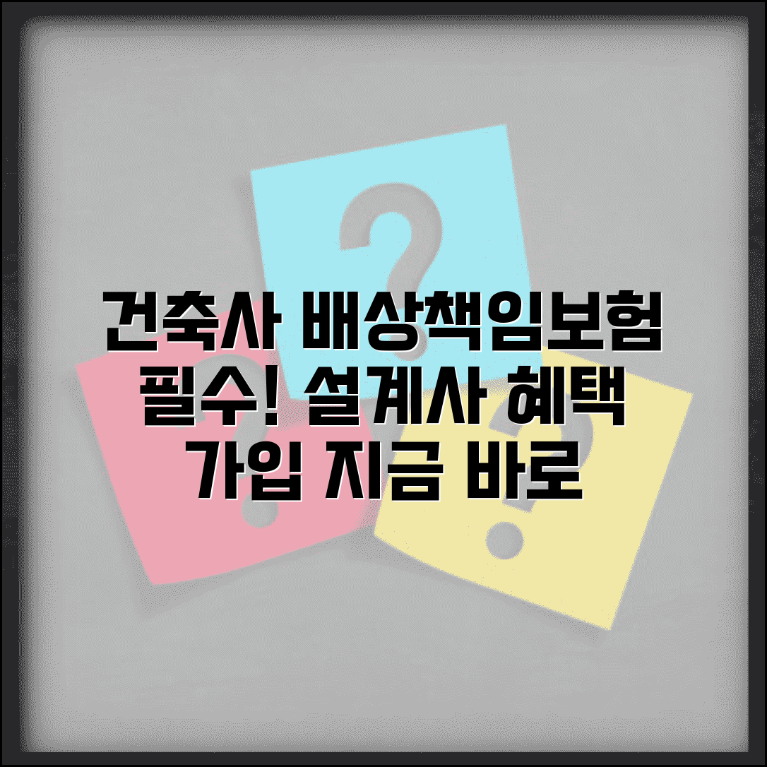 건축사공제조합 배상책임보험 혜택 | 설계사 필수 보험 가입 절차 정리