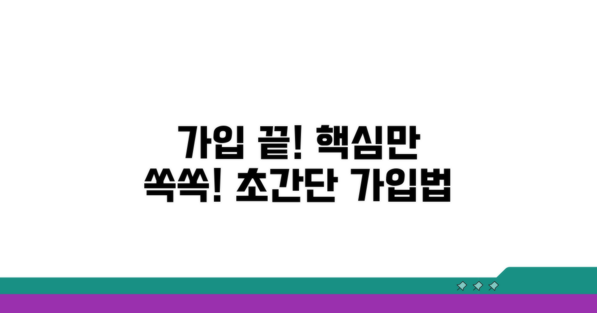 가입 절차, 이것만 알면 끝!