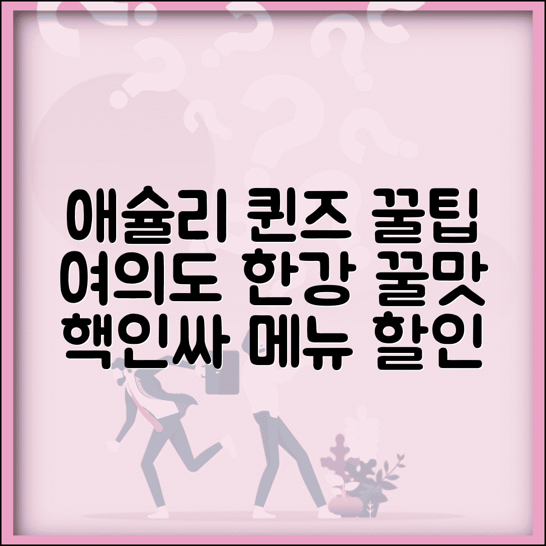 애슐리 퀸즈 여의도한강공원점 방문 팁 | 인기 메뉴와 할인 정보