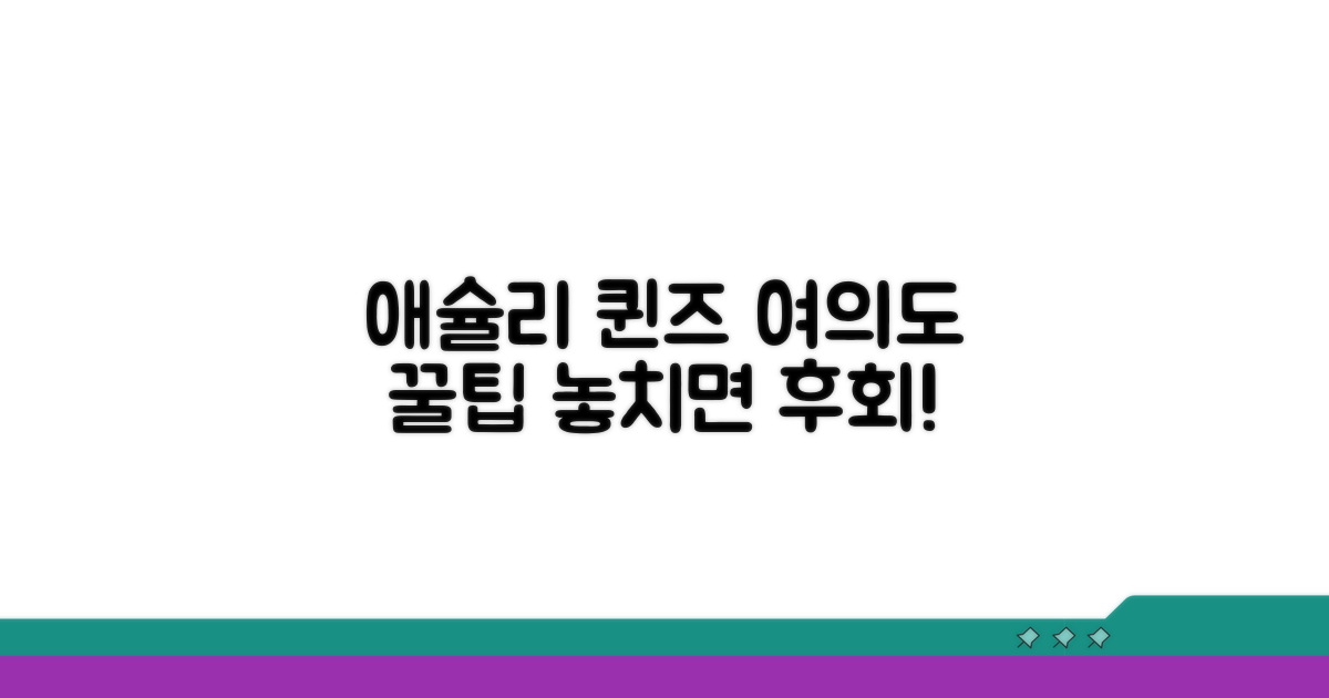 애슐리 퀸즈 여의도점 방문 팁