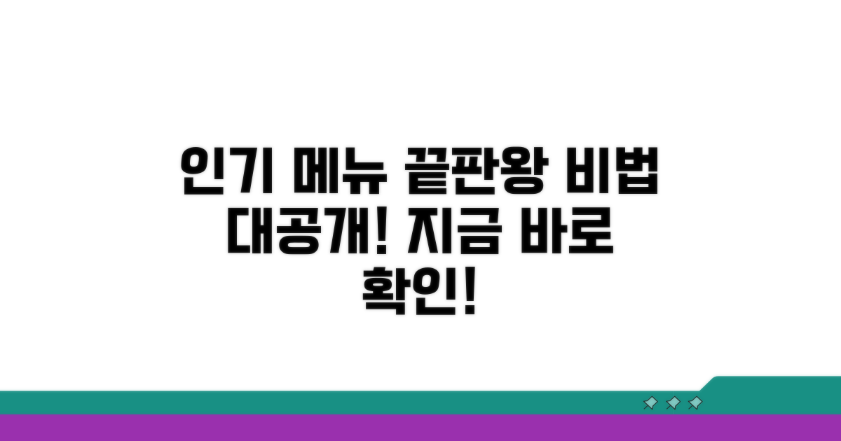 인기 메뉴 완벽 분석