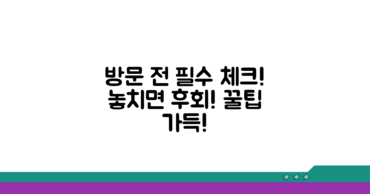 방문 전 꼭 알아둘 사항