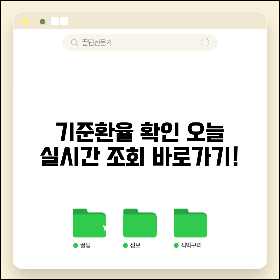 기준환율 조회 사이트 바로가기 | 오늘 기준환율 실시간 확인