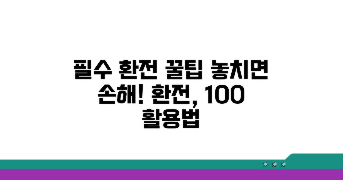 환전 시 꼭 알아둘 점