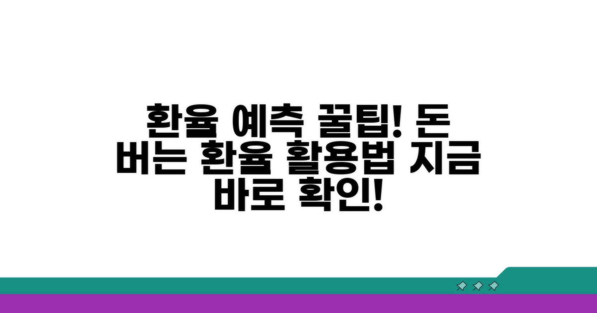 환율 변동 예측과 활용 팁