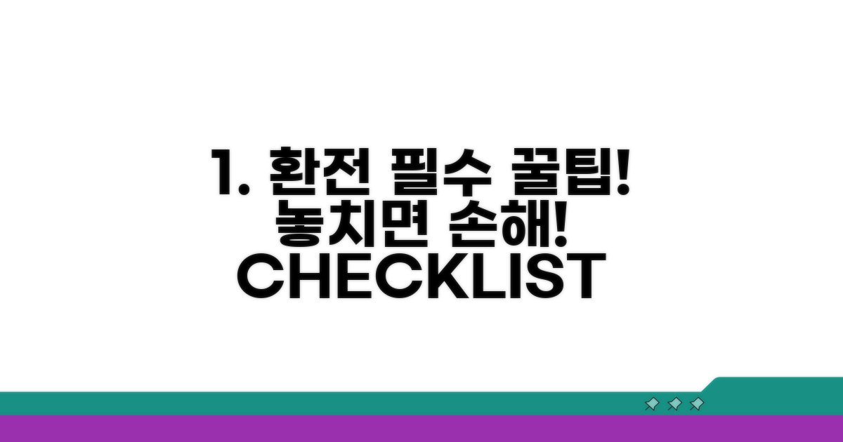 환전 시 필수 체크리스트와 주의사항