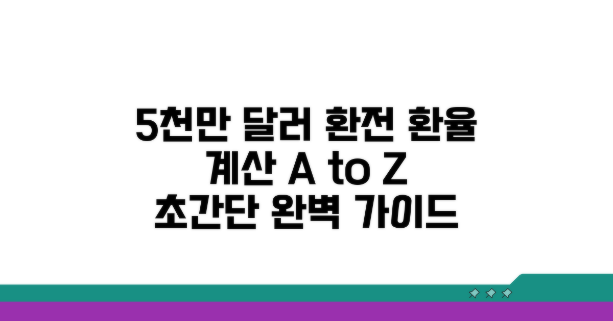 5천만 달러 환전, 환율 계산 완벽 가이드