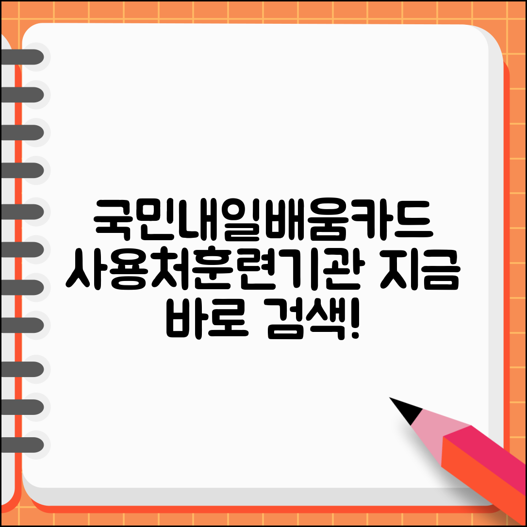 국민내일배움카드 사용처 확인법 | 직업훈련기관 및 학원 검색