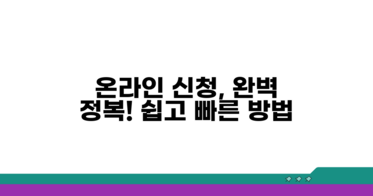 온라인 신청 방법 완벽 가이드