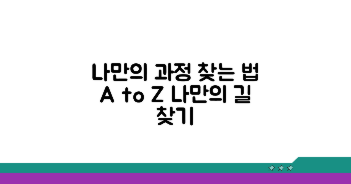 내게 맞는 과정 찾는 방법