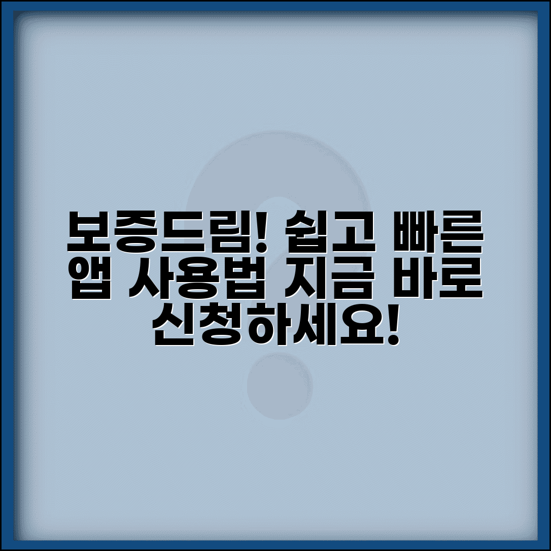 보증드림 앱 사용법 | 보증드림 서비스 이용과 신청 절차