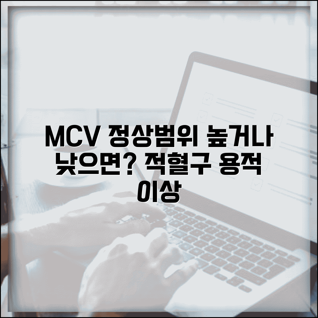 MCV 수치 높거나 낮을 때 | 평균 적혈구 용적 이상의 의미