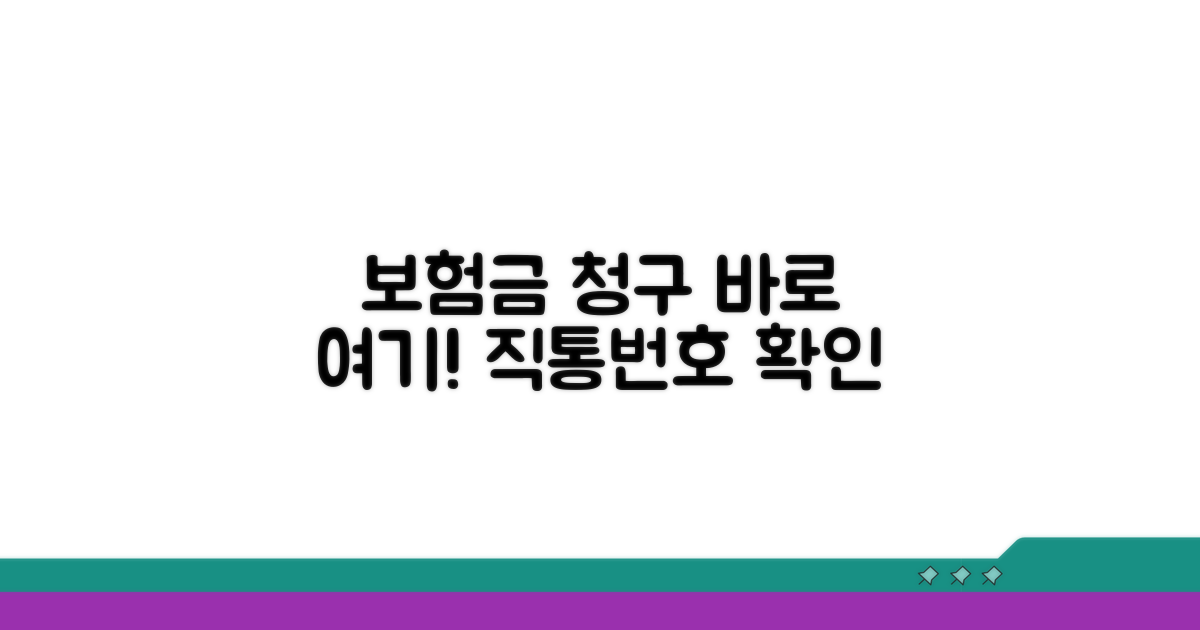 보험금 청구 직통번호 바로 확인