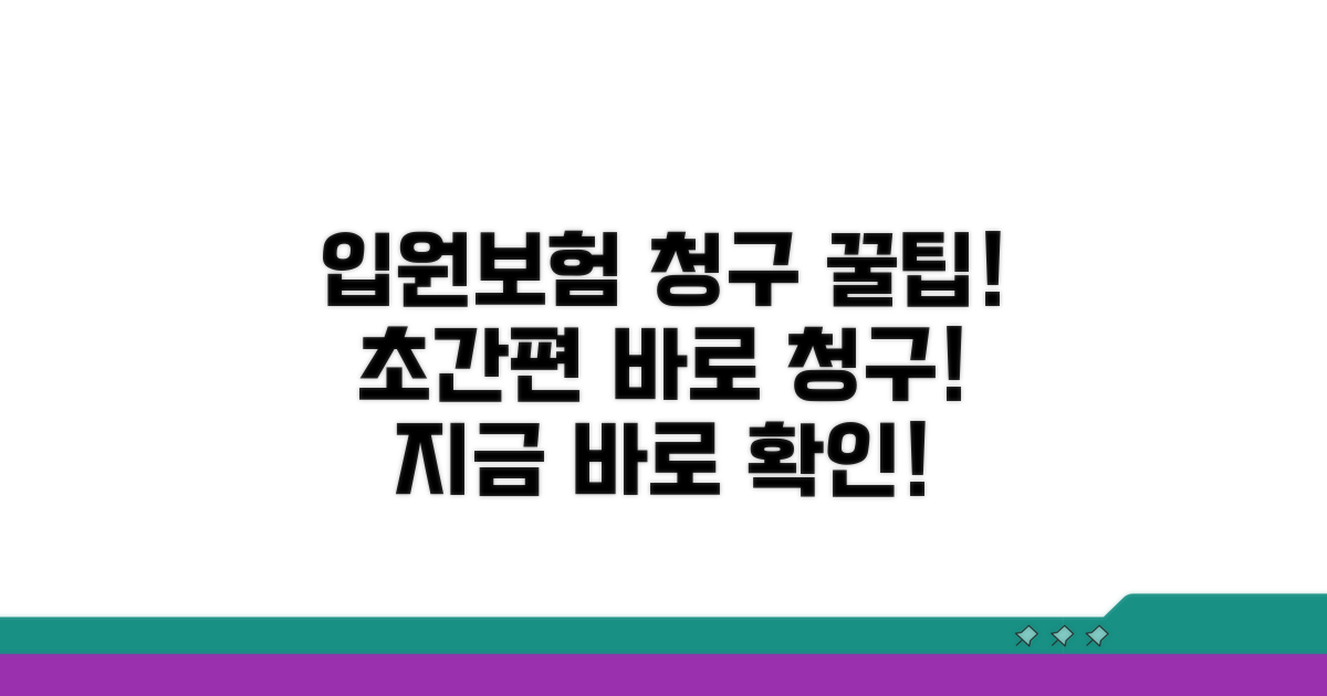 간편한 입원보험 청구 절차