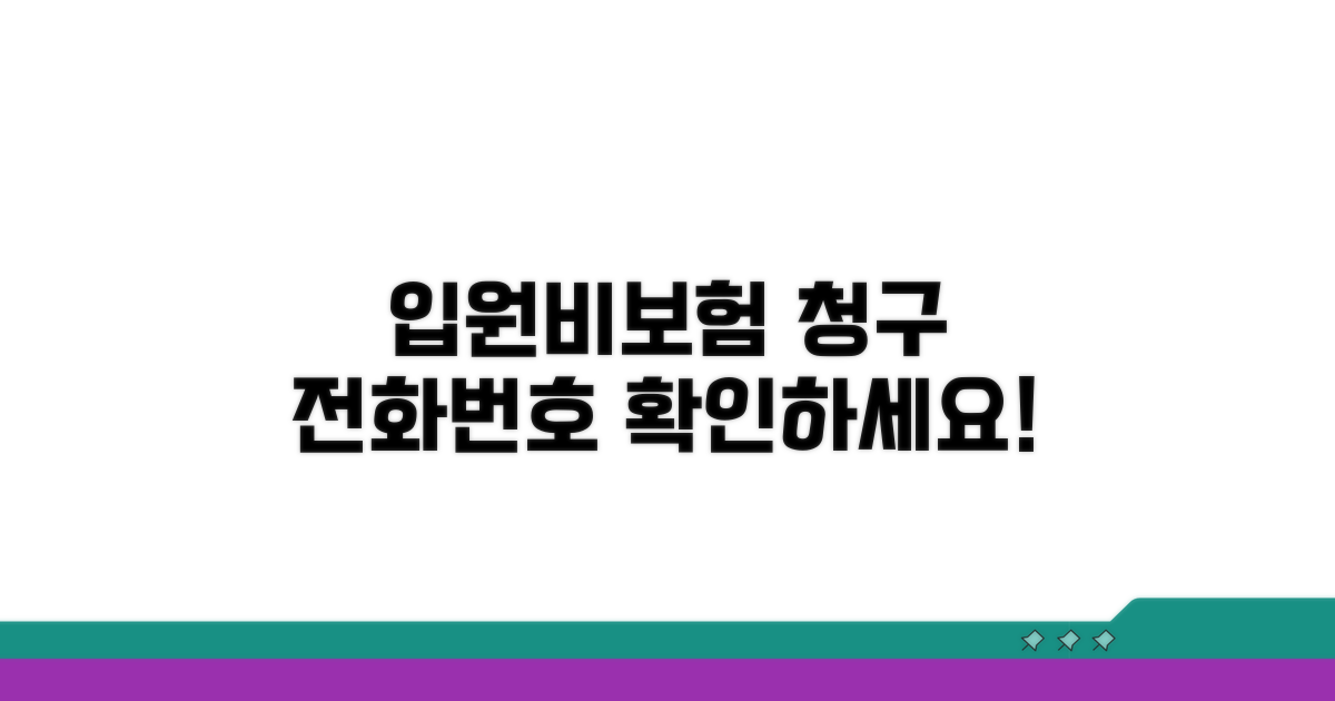입원비보험 청구 전화번호 안내