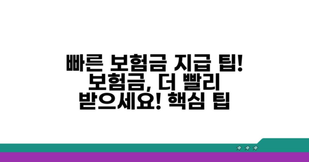 빠른 보험금 지급 팁