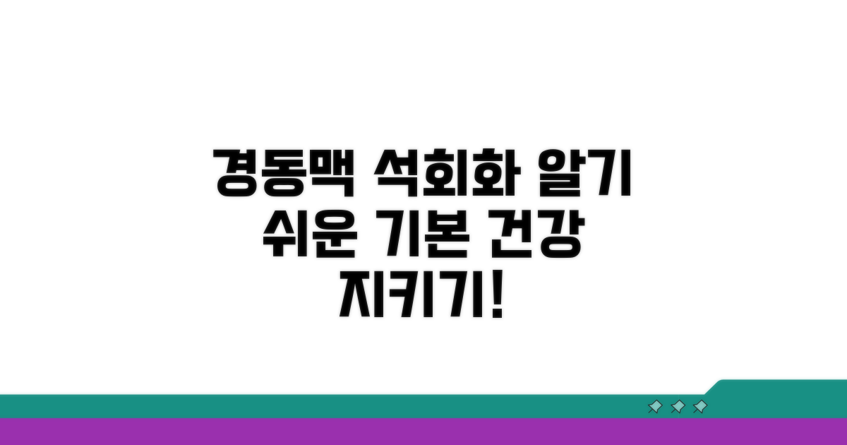 경동맥 석회화 플라크 기본 이해