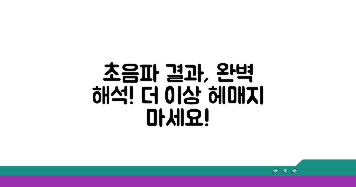 초음파 검사 결과 해석 방법
