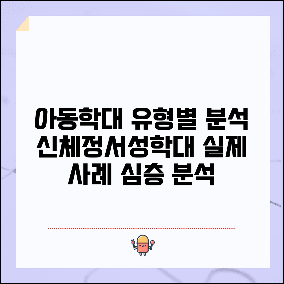 아동학대 유형 및 사례 | 신체학대 정서학대 성학대 | 방임 유형별 특징 | 실제 사례 분석