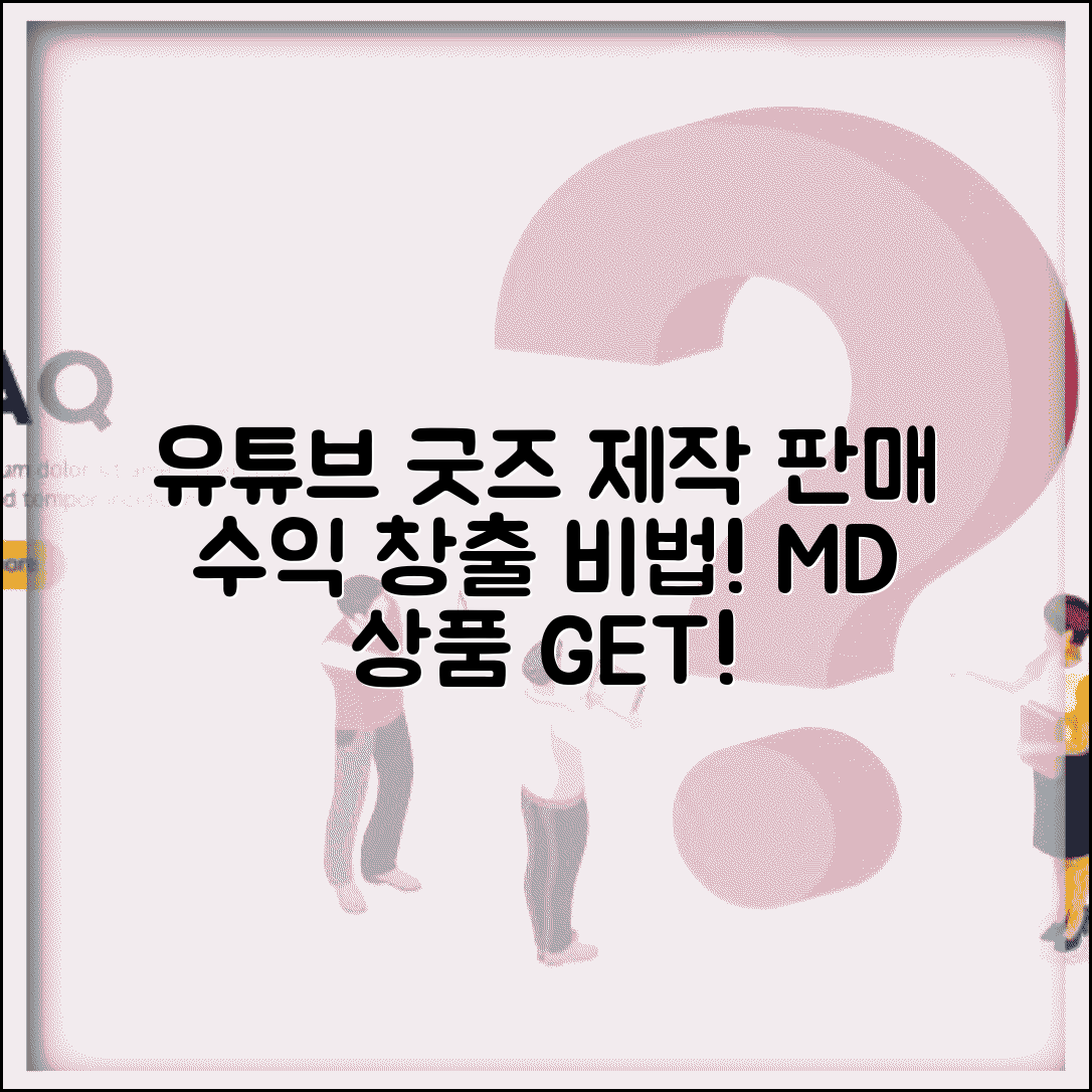 유튜브 굿즈 제작 판매 방법 수익 창출 | 유튜브 MD 상품 제작 판매