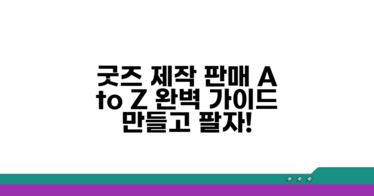 굿즈 제작부터 판매까지 A to Z