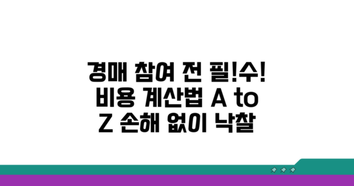 경매 참여 전 필수 비용 계산법