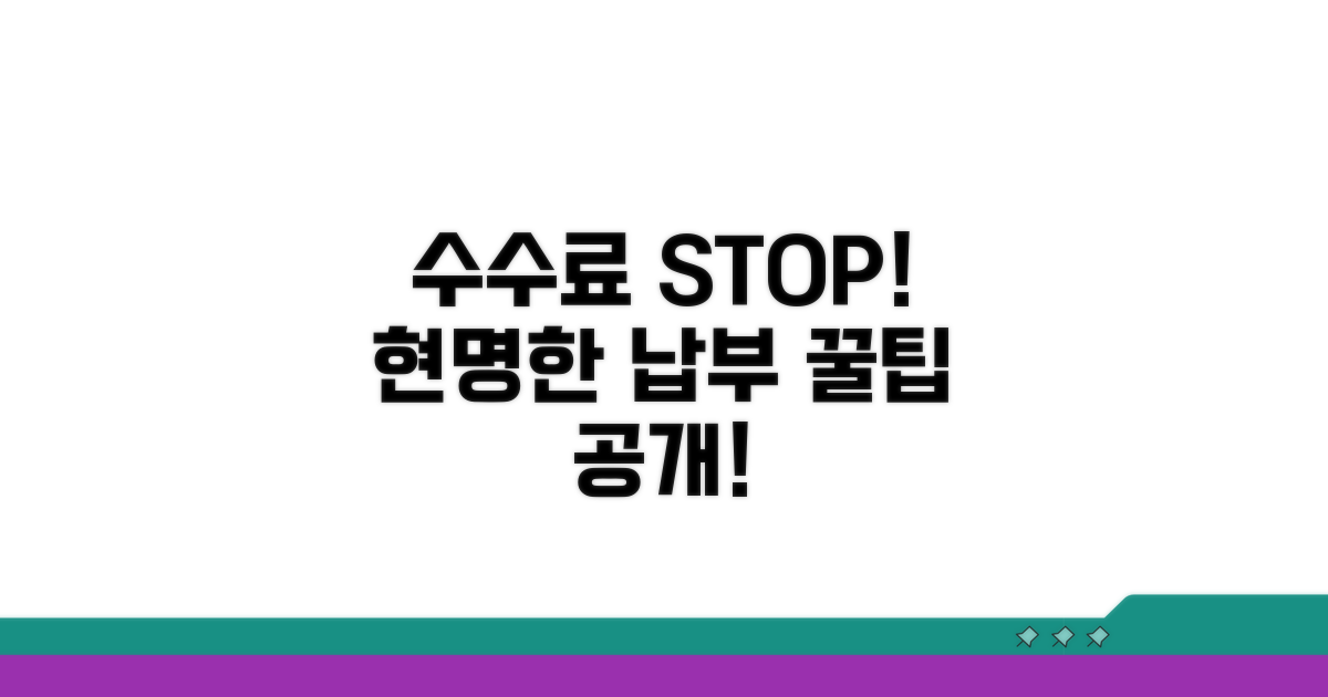 수수료 절약 및 현명한 납부 팁