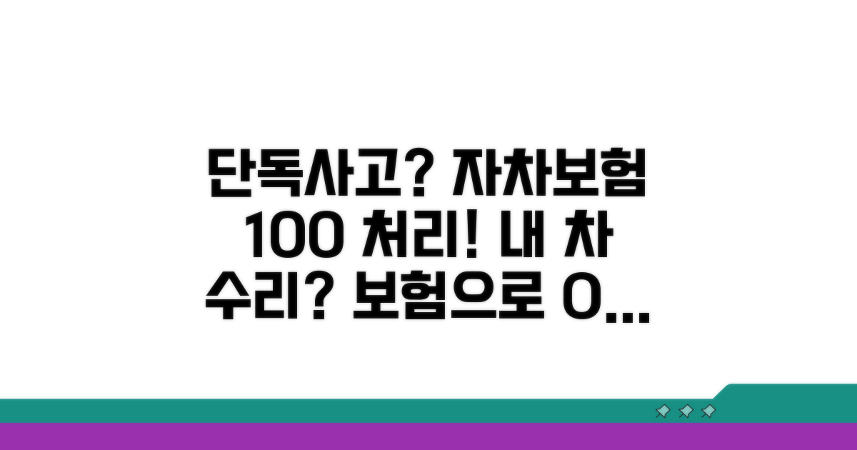 단독사고 자차보험 처리 방법