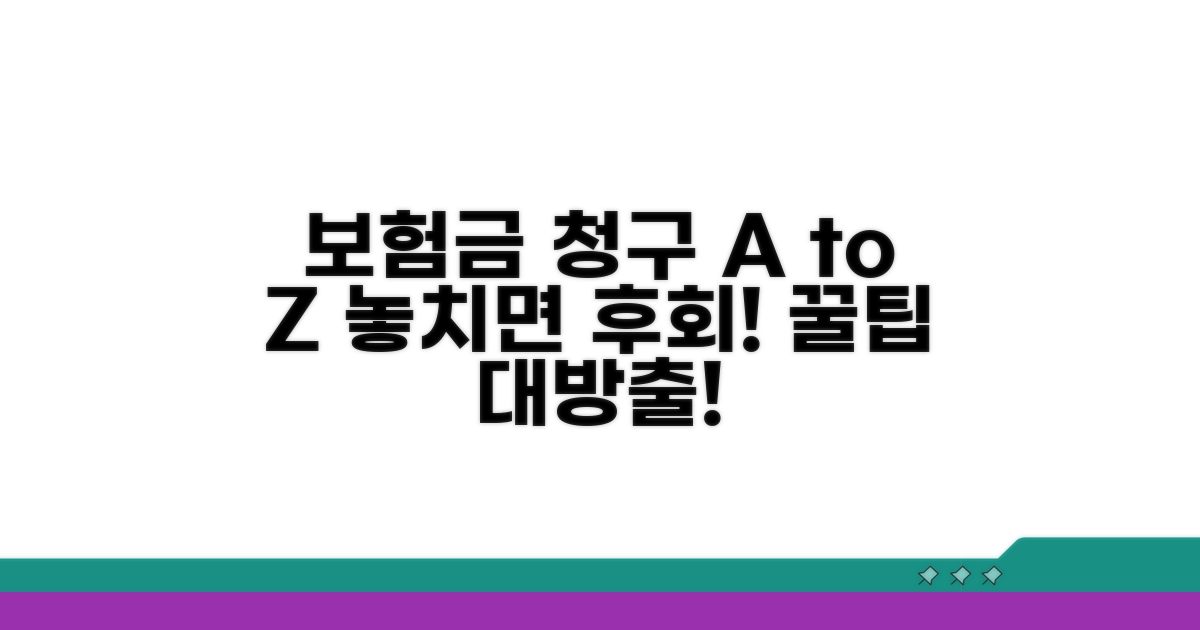 보험금 청구 및 추가 팁
