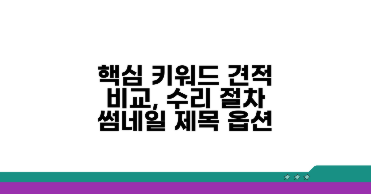 견적 비교와 수리 절차 안내