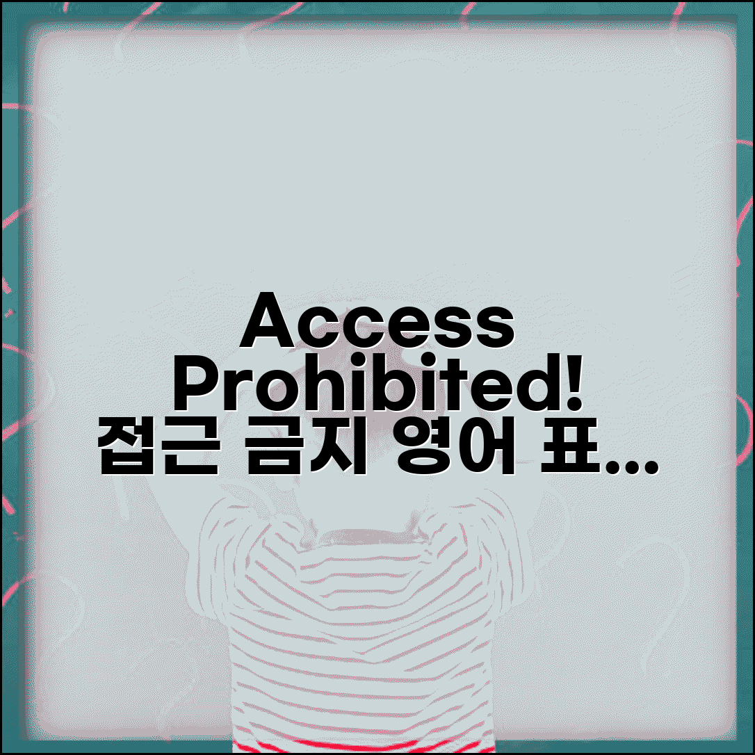 접근금지 영어 표현 Access Prohibited | 영어 접근금지 표시 완벽 정리