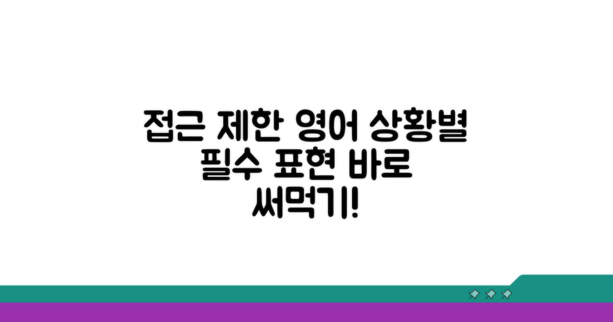 접근 제한 영어 표현 상황별 가이드