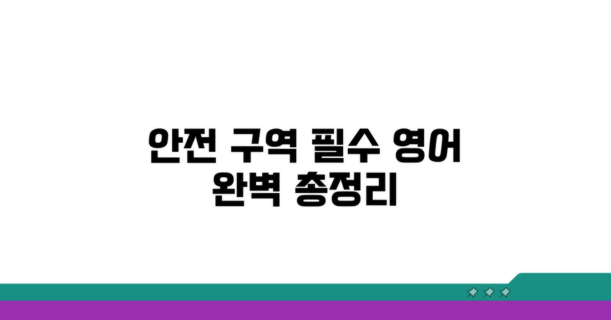 안전 구역 영어 안내 총정리