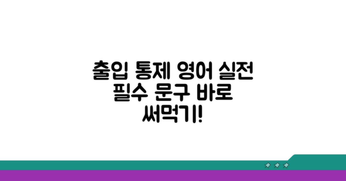 출입 통제 영어 문구 실전 활용