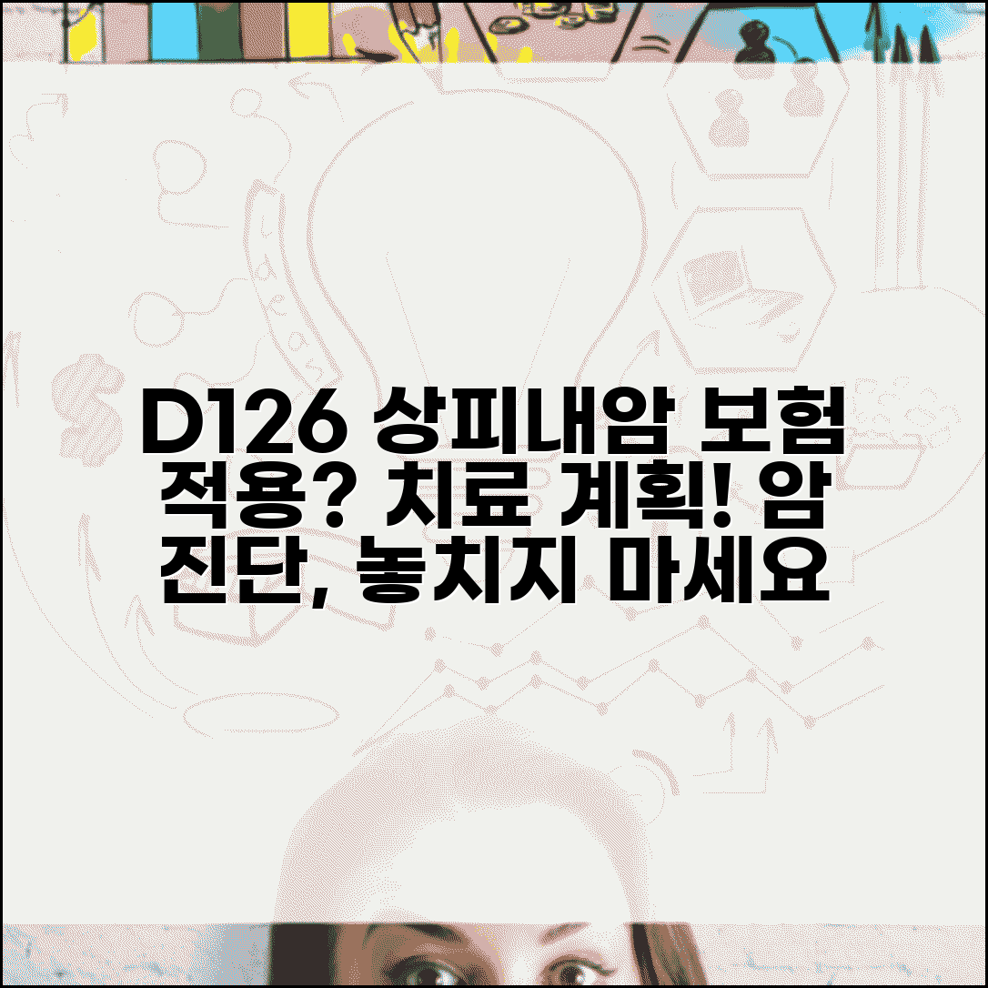 질병코드 D126 상피내암 진단받았다면 | 암 보험 적용 여부와 치료 계획