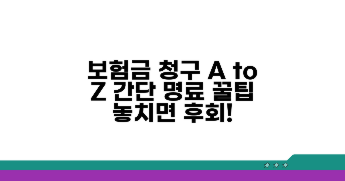 보험금 청구 절차와 주의사항