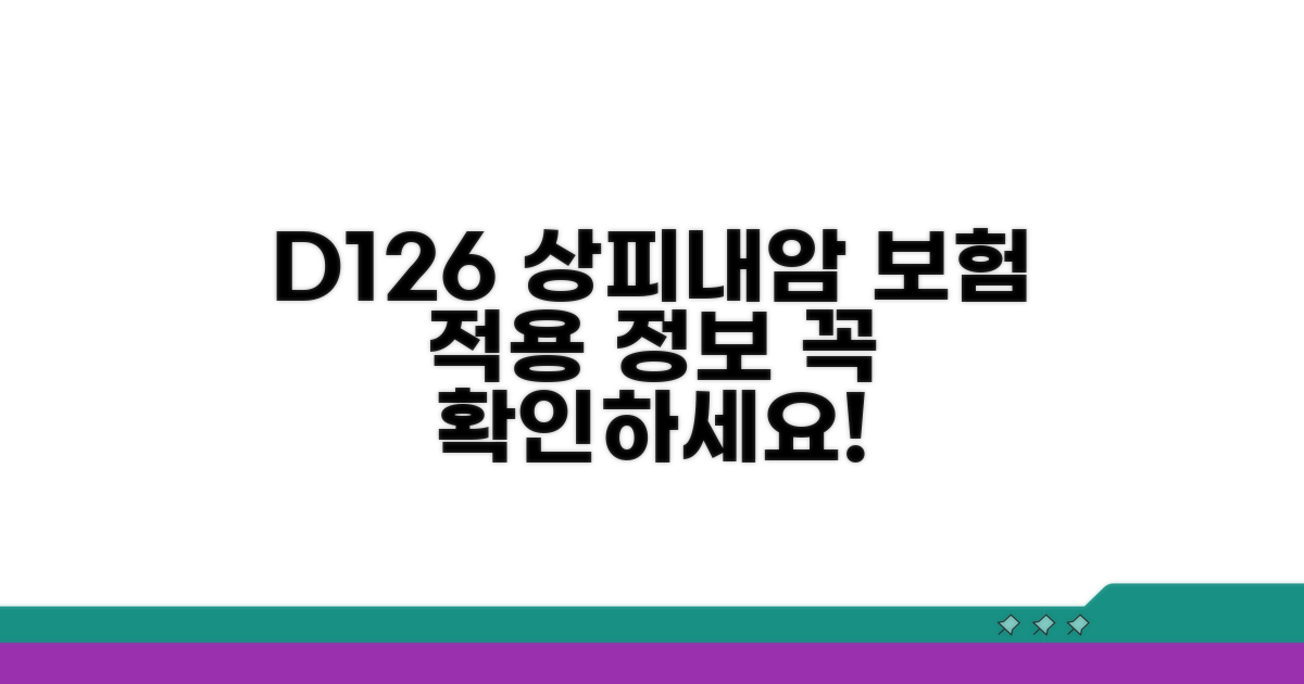 D126 상피내암 정보와 보험 적용
