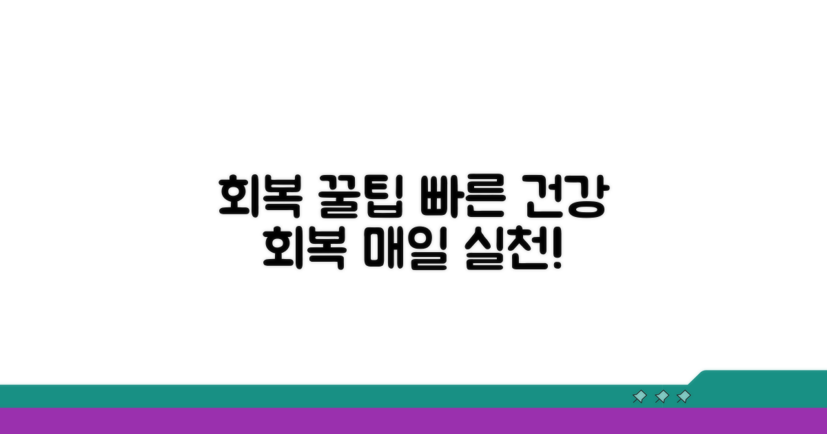 건강 회복을 위한 관리 꿀팁