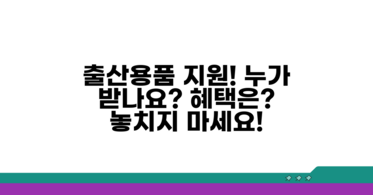 출산용품 지원 대상과 혜택