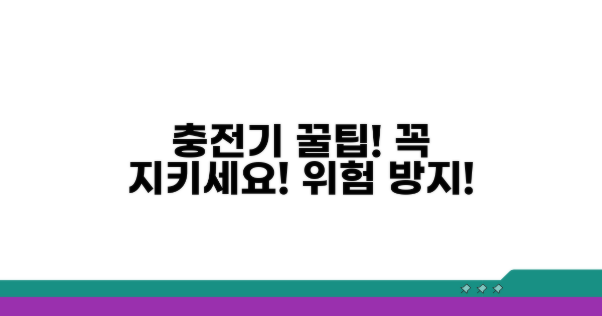 주의! 충전기 사용 시 꼭 이것만은