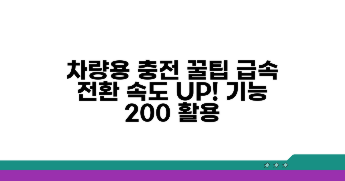 차량용 충전기, 급속 전환 꿀팁