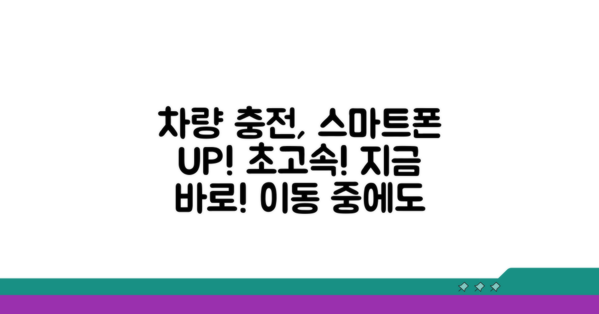 스마트폰 충전, 차량에서 빠르게!
